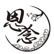 恩念及圖