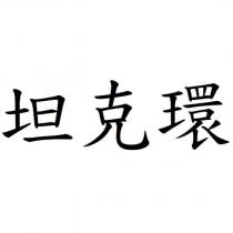坦克環
