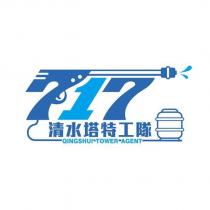 717 清水塔特工隊 QINGSHUI TOWER AGENT 及圖