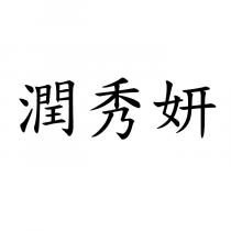 潤秀妍