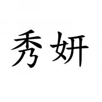 秀妍
