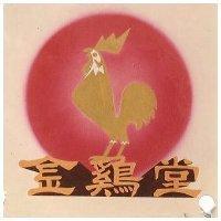 金鷄堂及圖
