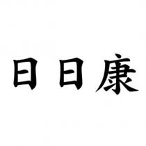 日日康