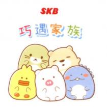 SKB 巧遇家族及圖