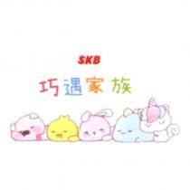 SKB 巧遇家族及圖