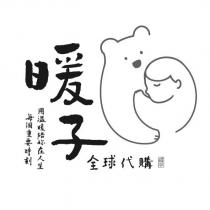 暖子全球代購用溫暖陪妳在人生每個重要時刻及圖