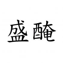 盛醃