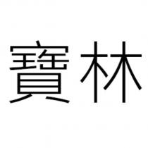 寶林