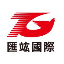 匯竑國際及圖