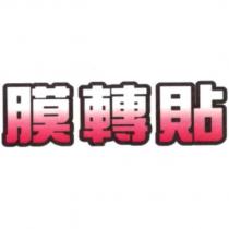 膜轉貼設計字