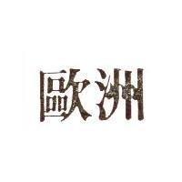 歐洲