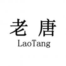 老唐 LaoTang