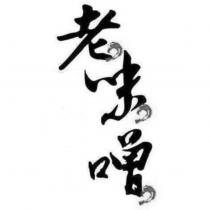 老味噌設計字
