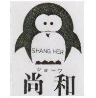 尚和 SHANG HER シヨ ワ