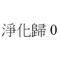 淨化歸 0