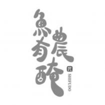 魚有農醃農 SHIFUDO 設計字