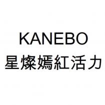 KANEBO 星燦嫣紅活力