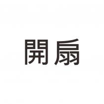 開扇