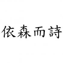 依森而詩