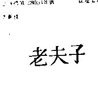 老夫子