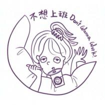 不想上班 Don't Wanna Work!及圖