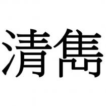 清雋
