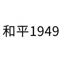 和平 1949