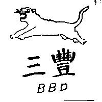三豐及圖 BBD 
