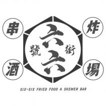 六六號街串炸酒場及圖 SIX-SIX FRIED FOOD & SKEWER BAR