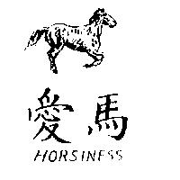 愛馬 HORSINESS
