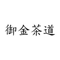 御金茶道