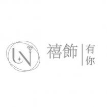 UN 禧飾有你及圖