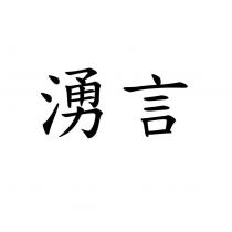 湧言