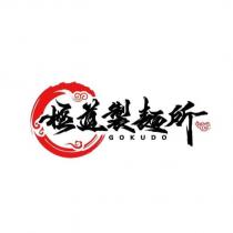 極道製麵所 GOKUDO 及圖