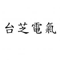 台芝電氣