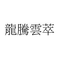 龍騰雲萃