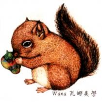 Wana 瓦娜美學及圖