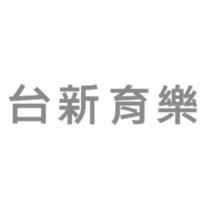 台新育樂
