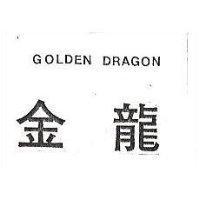 金龍 GOLDEN DRAGON (禁止處分)1