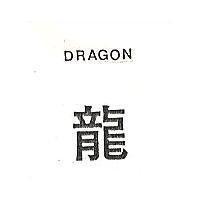 龍 DRAGON (禁止處分)1