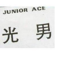 光男 JUNIOR ACE1