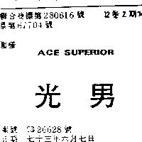 光男 ACE SUPERIOR
