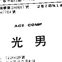 光男 ACE COMP
