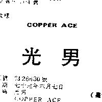 光男 COPPER ACE