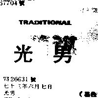 光男 TRADITIONAL