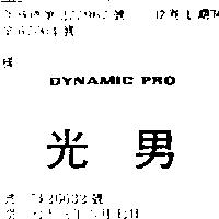 光男 DYNAMIC PRO