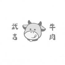 武吉牛肉及圖