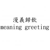 漫義歸飲 meaning greeting
