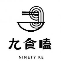 九食嗑 NINETY KE 及圖