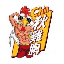 秋雞胸 Chill 及圖